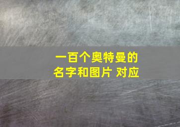 一百个奥特曼的名字和图片 对应